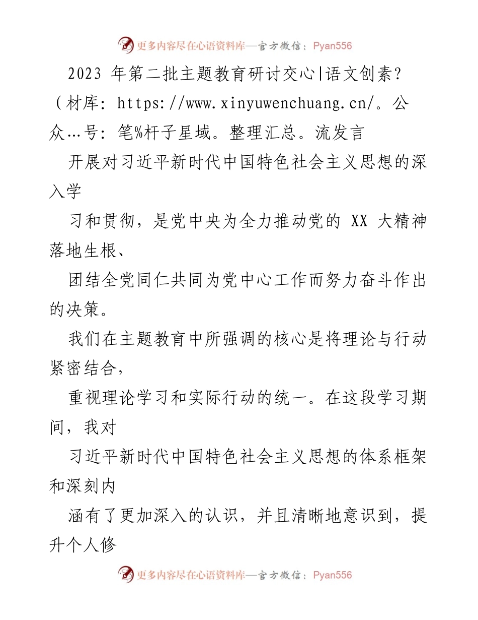 [发言] 主题教育研讨交流 - 深入学习习近平新时代中国特色社会主义思想，提升党性修养与实干能力.docx_第1页