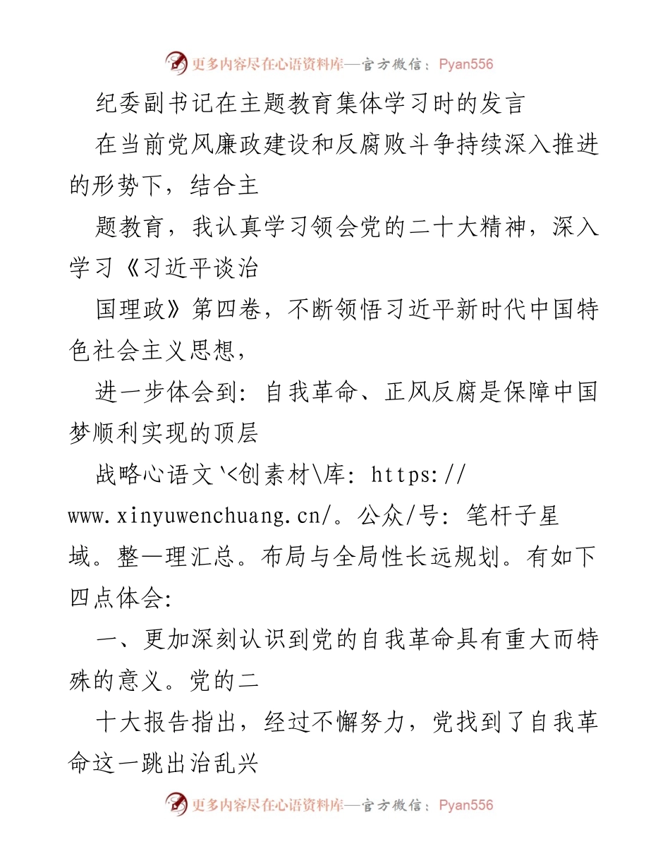 [发言] 主题教育集体学习 - 深刻认识党的自我革命与反腐败斗争的重要性.docx_第1页