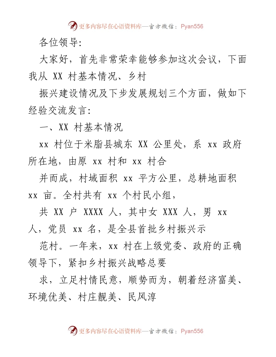 [发言] 乡村振兴会议 - XX村乡村振兴建设经验交流发言.docx_第1页
