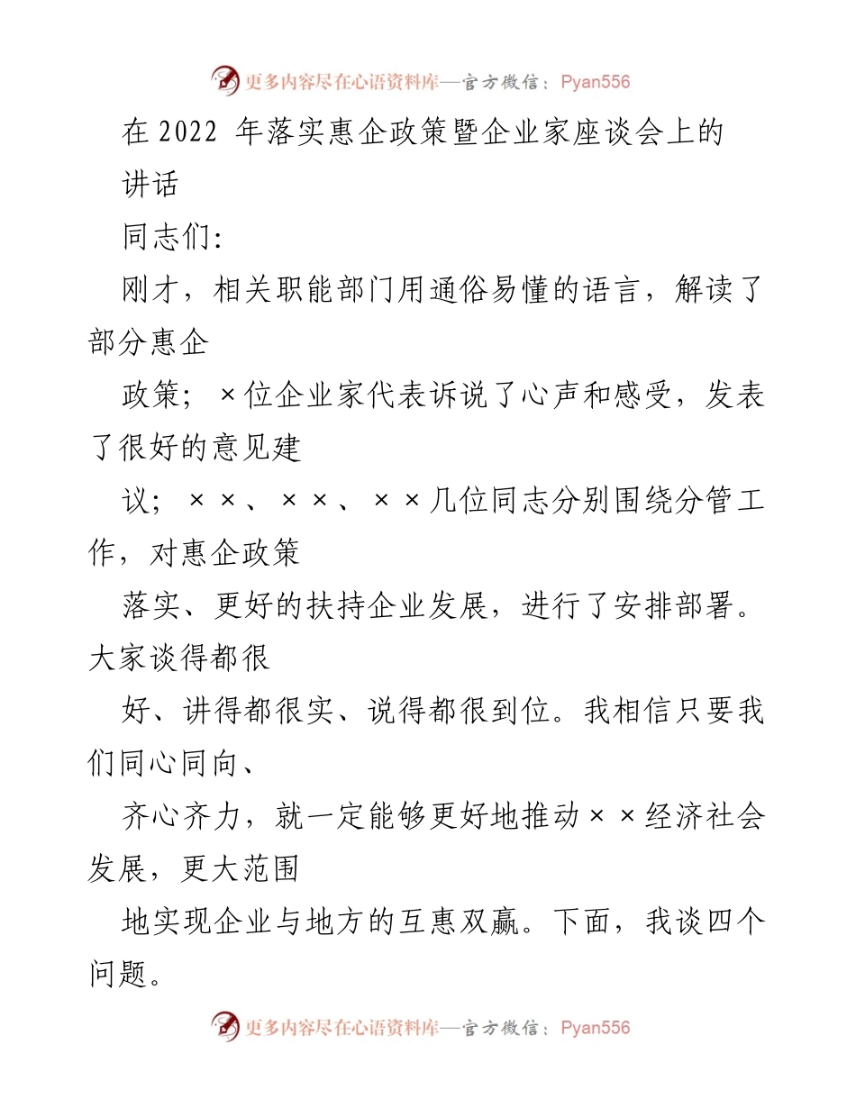 [发言] 企业家座谈会 - 推动惠企政策落实，共创经济双赢.docx_第1页