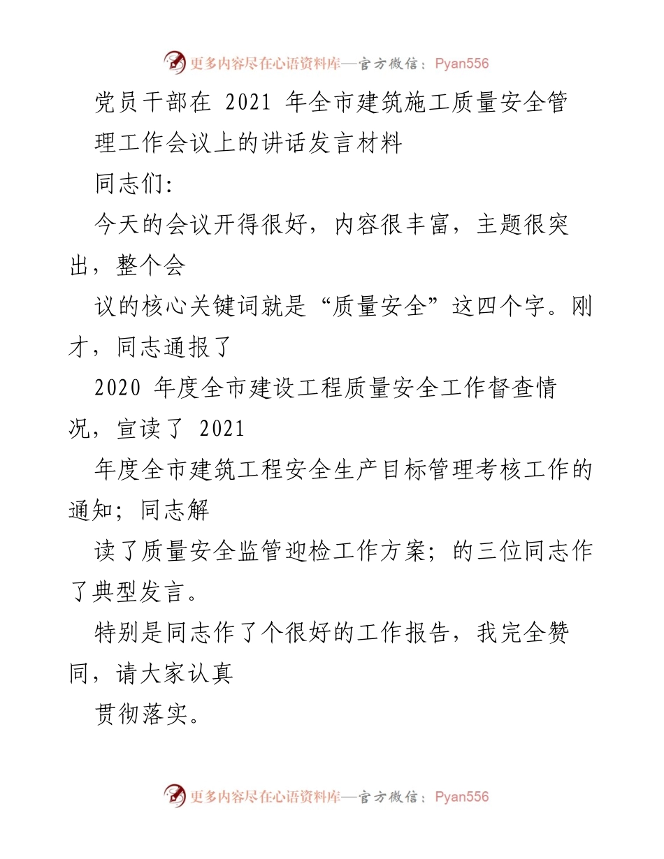 [发言] 会议 - 2021年全市建筑施工质量安全管理工作会议讲话.docx_第1页