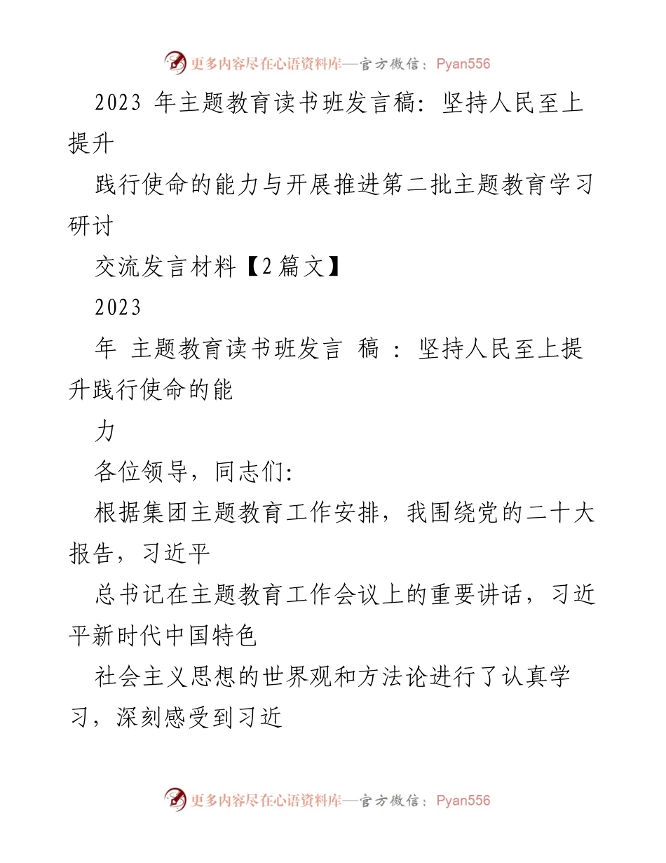 [发言] 主题教育读书班 - 坚持人民至上，提升服务能力与使命践行.docx_第1页