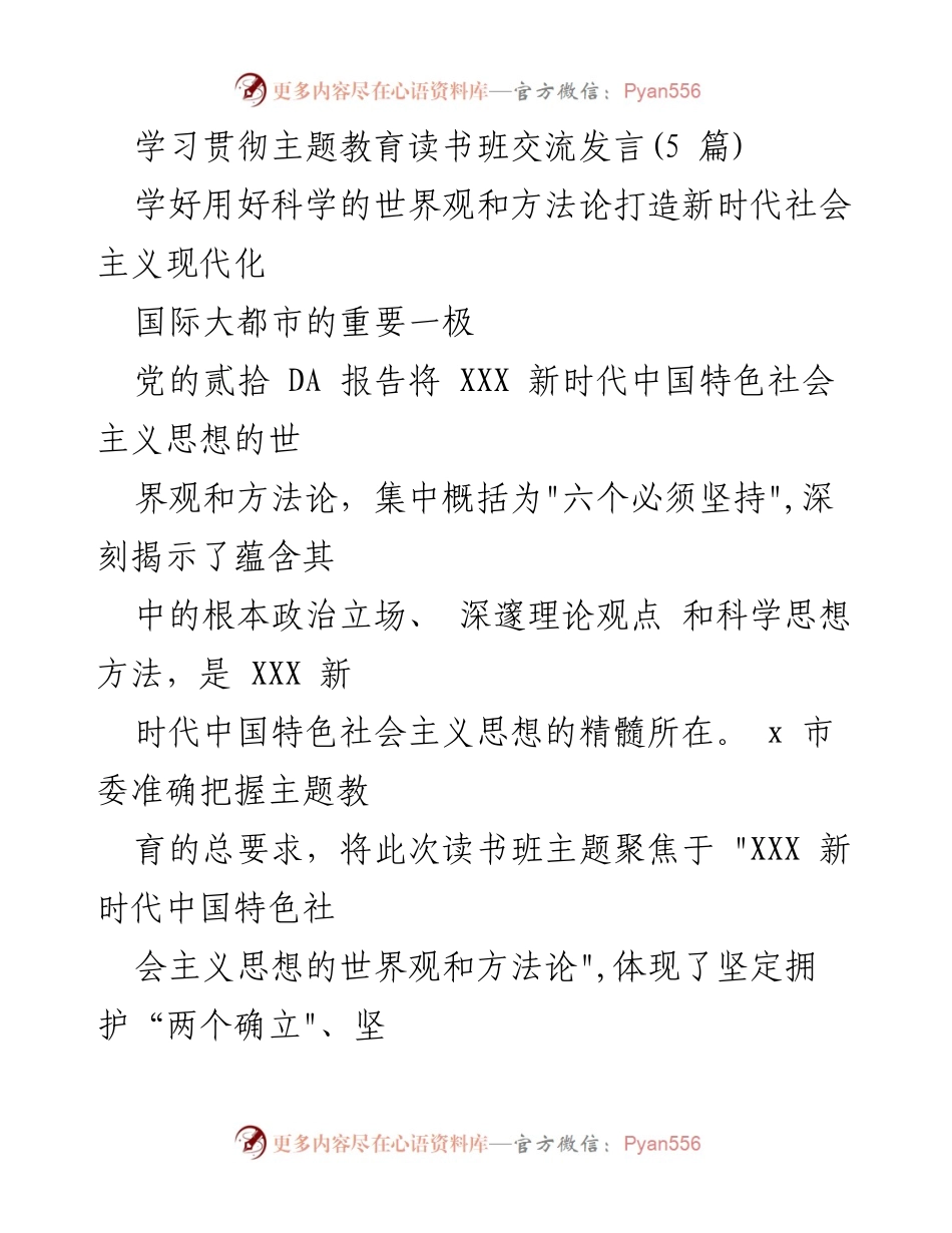 [发言] 主题教育读书班 - 学习贯彻新时代中国特色社会主义思想的世界观与方法论.docx_第1页
