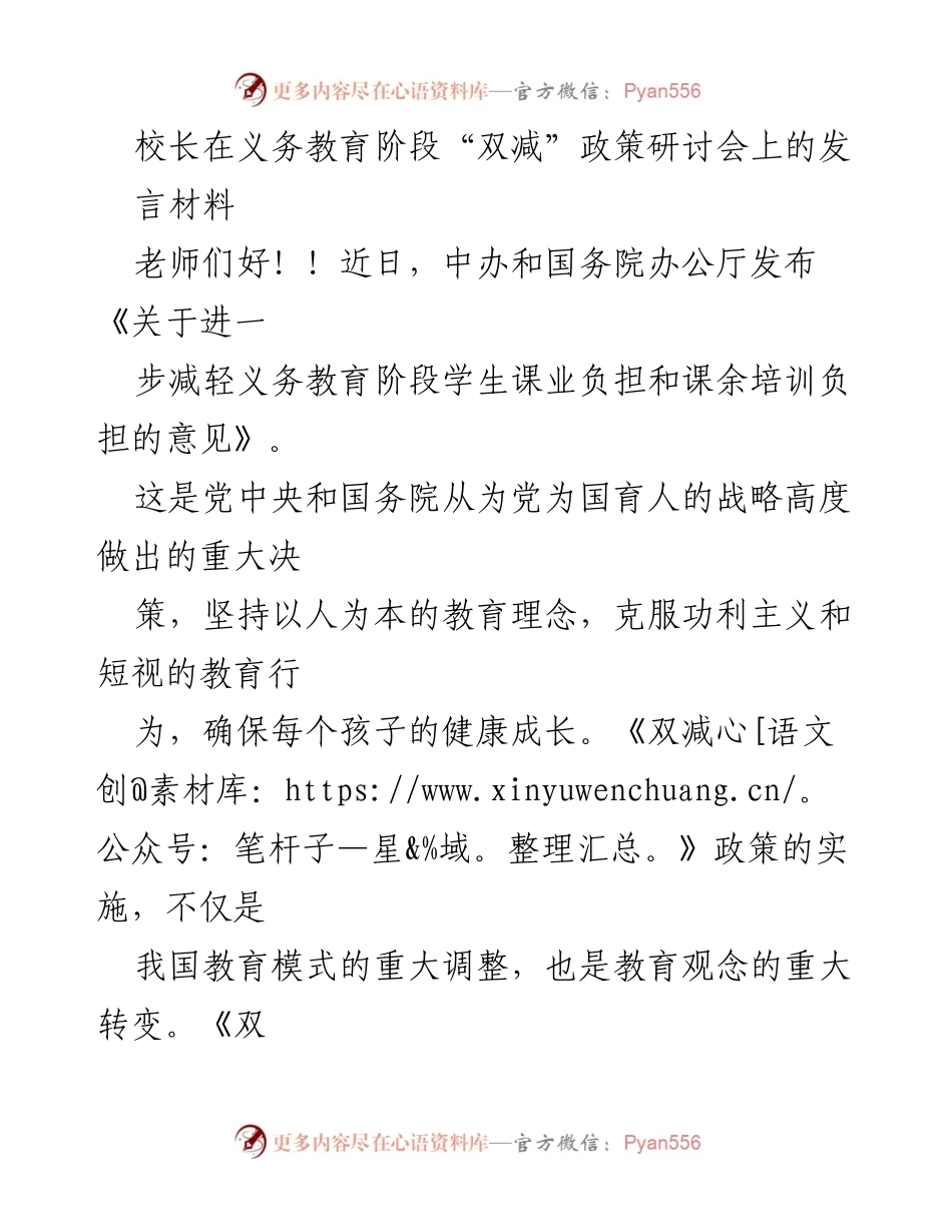 [发言] 义务教育阶段“双减”政策研讨会 - 坚守教育公益，纠正教育观念：校长的发言要点.docx_第1页