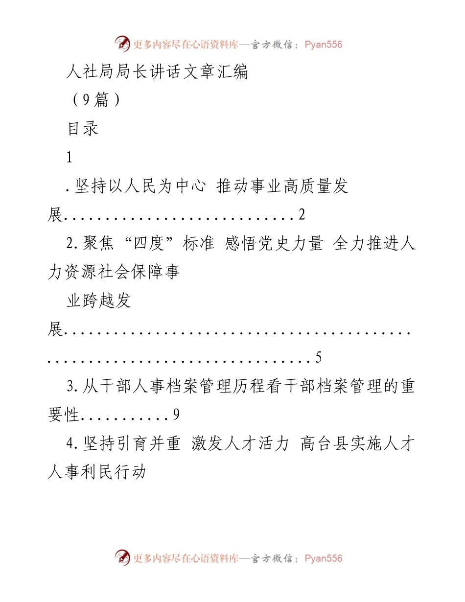 [发言] 人社局会议 - 人社事业高质量发展的人民中心思想.docx_第1页