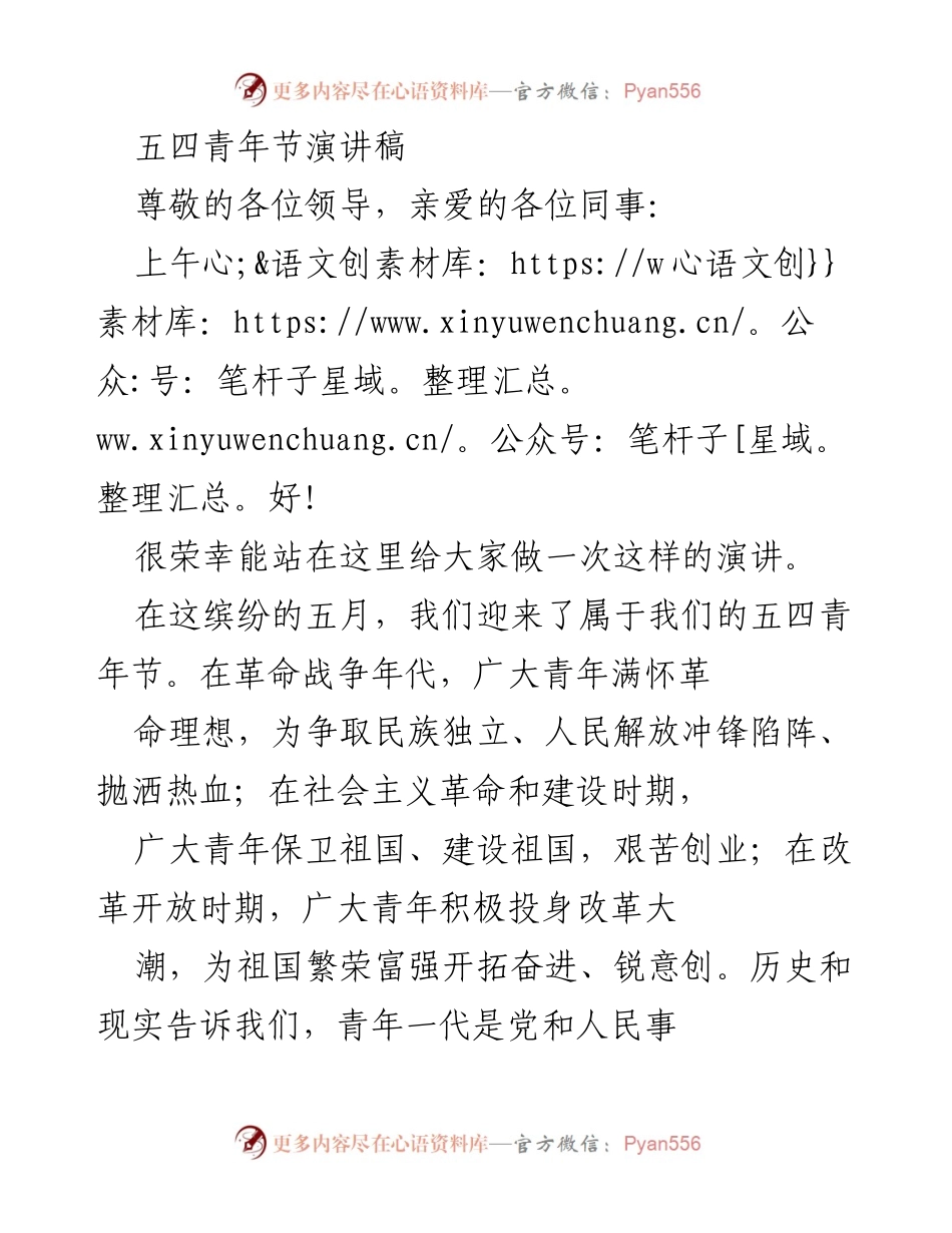[发言] 五四青年节 - 青春使命：奋进新时代的青年力量.docx_第1页