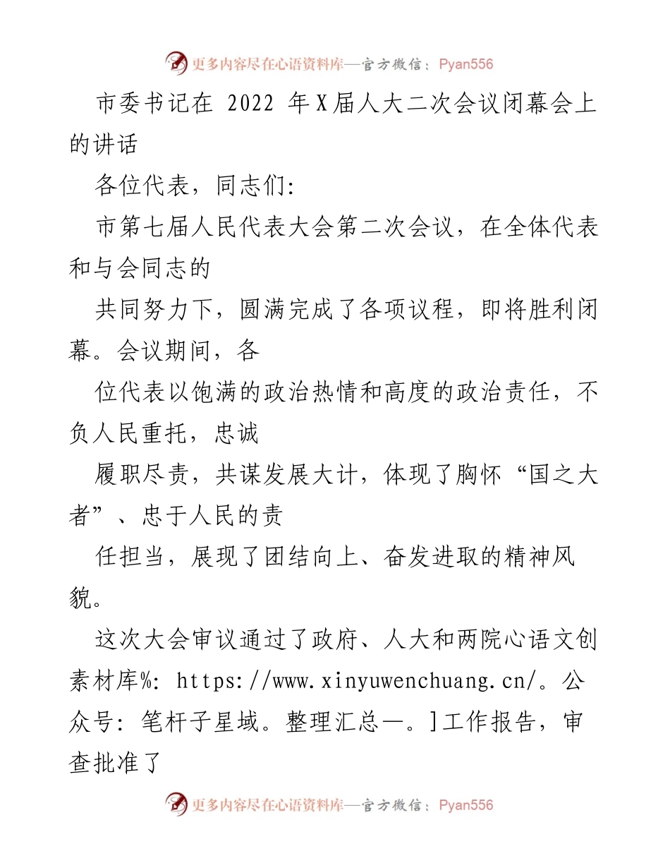 [发言] 人大会议闭幕会 - 市委书记在2022年X届人大二次会议闭幕会上的讲话.docx_第1页