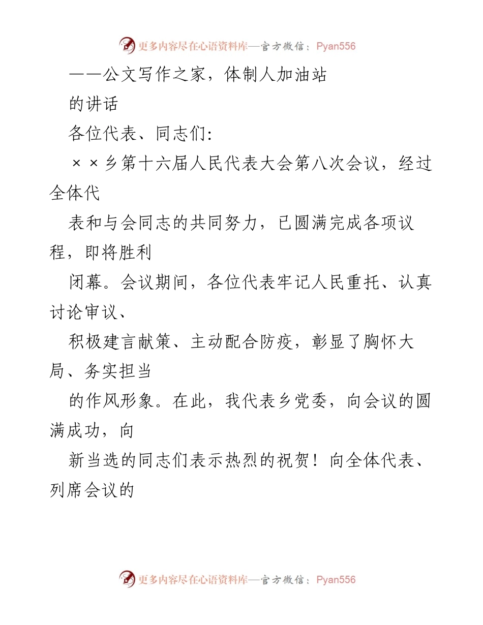 [发言] 乡人民代表大会 - 奋斗拼搏，共创未来：在××乡第十六届人民代表大会第八次会议上的讲话.docx_第1页