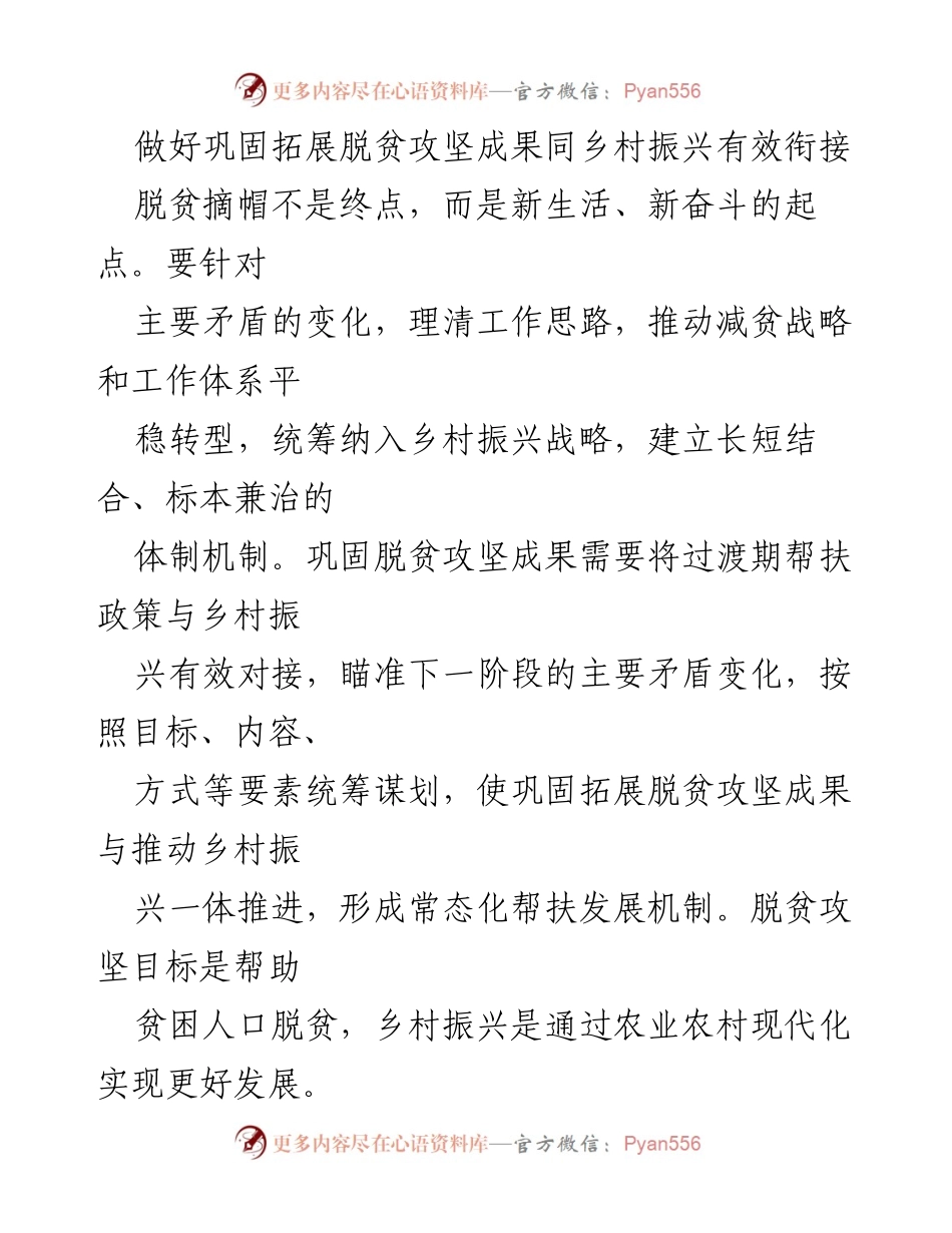 [发言] 乡村振兴会议 - 巩固脱贫成果与乡村振兴的有效衔接.docx_第1页