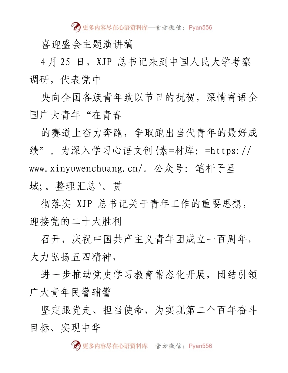 [发言] 五四青年节庆祝活动 - 青年民警的责任与使命.docx_第1页