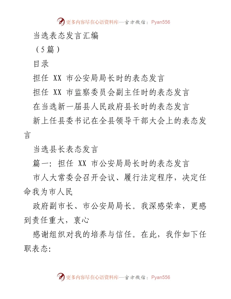 [发言] 任职仪式 - 当选表态发言汇编.docx_第1页