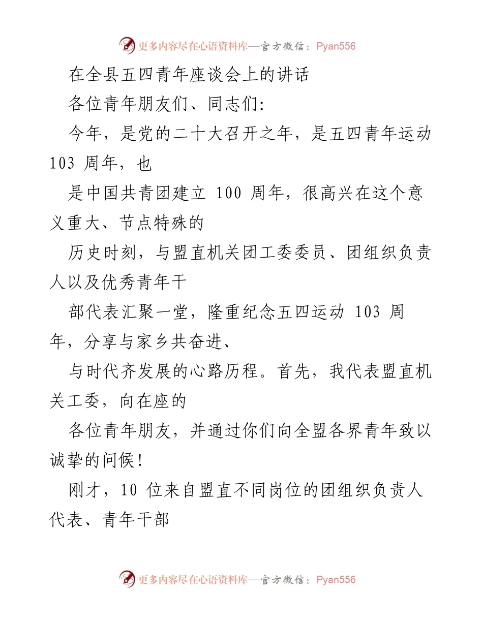 [发言] 五四青年座谈会 - 弘扬五四精神，激励新时代青年奋发向上.docx_第1页