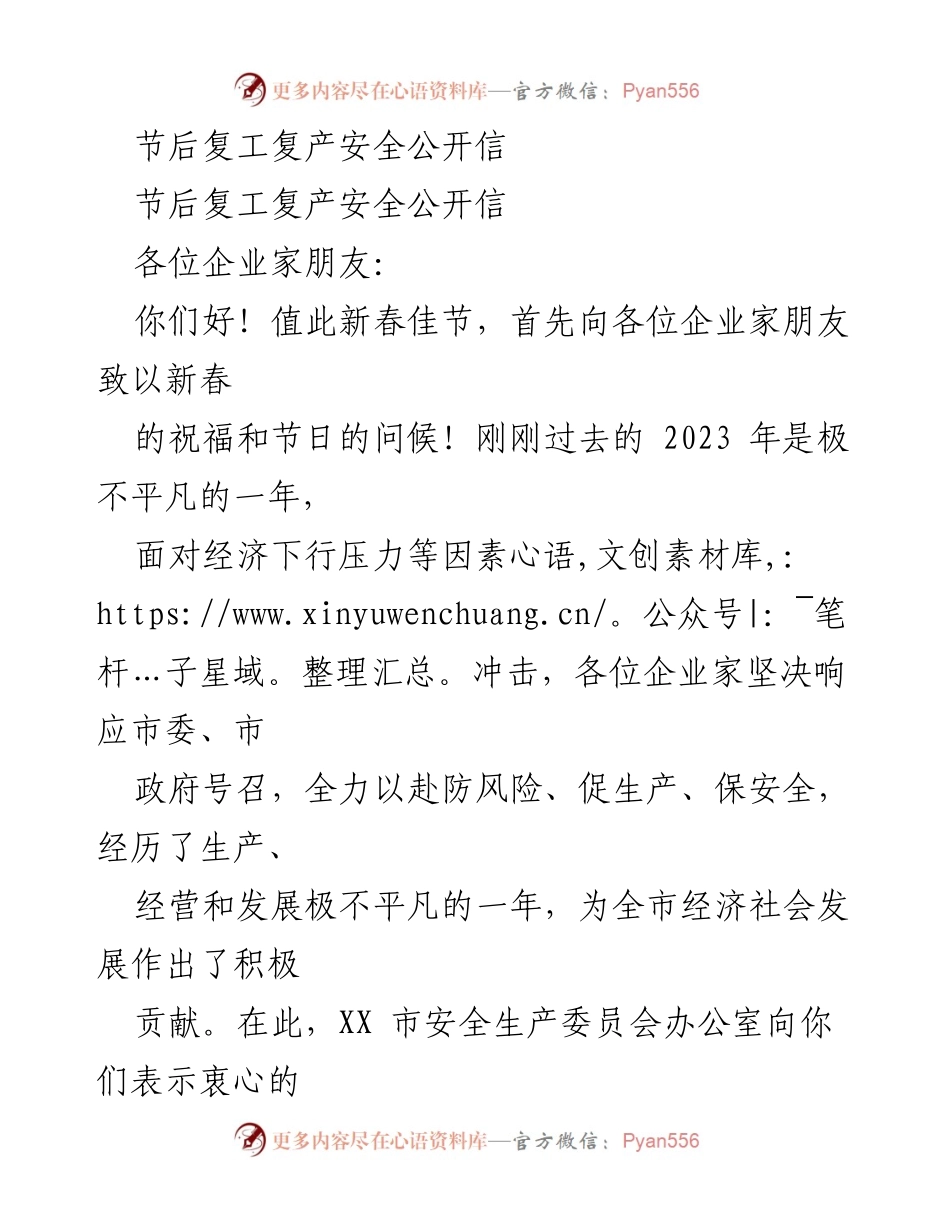 [发言] 企业复工复产 - 节后复工复产安全提醒公开信.docx_第1页