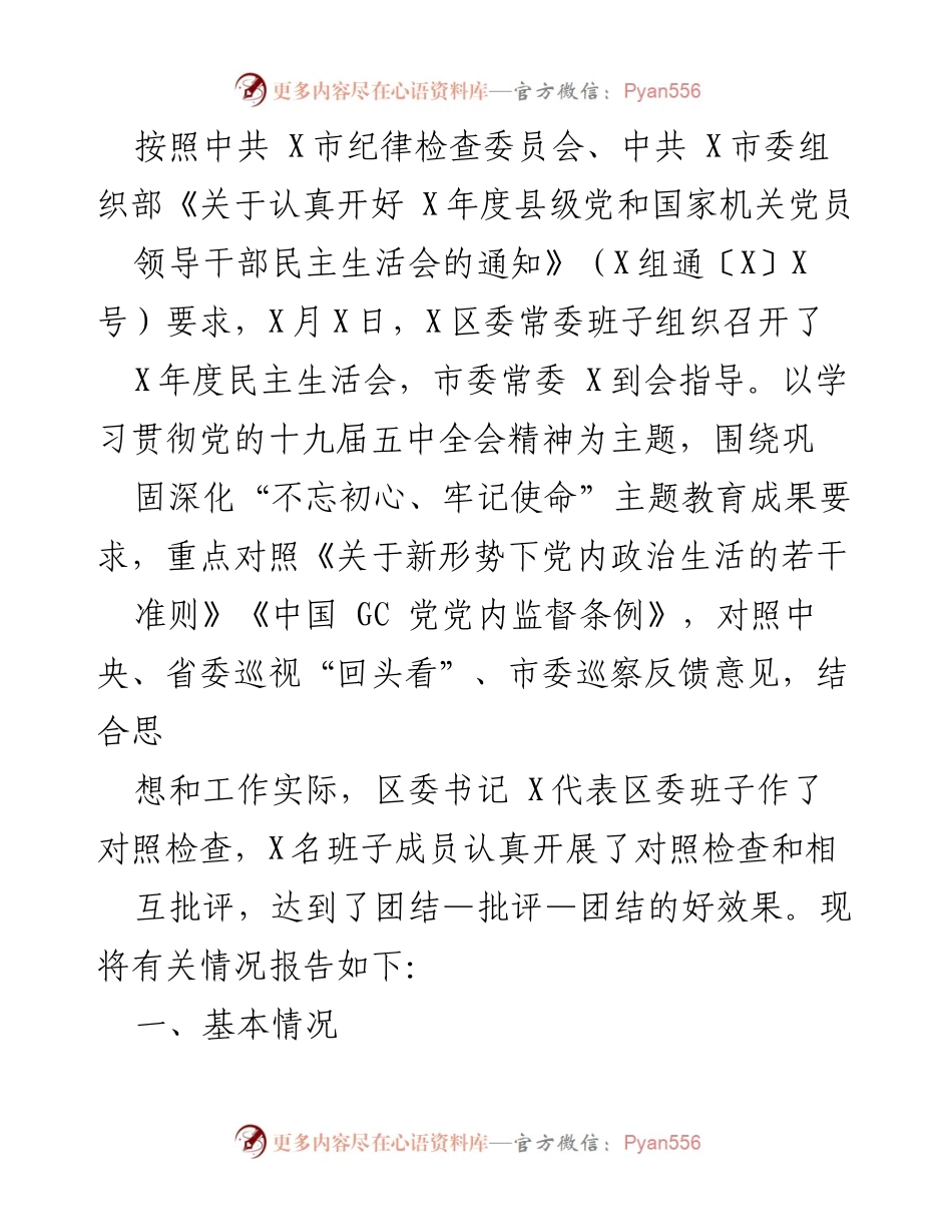 [发言] 会议 - X区委常委班子X年度民主生活会情况报告.docx_第1页