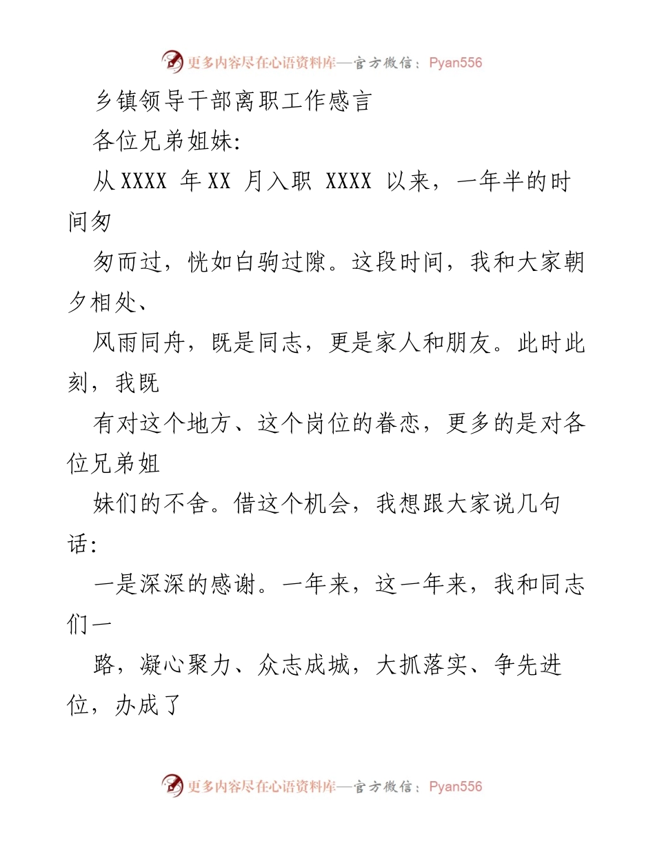 [发言] 乡镇领导干部离职 - 深情告别与祝愿.docx_第1页