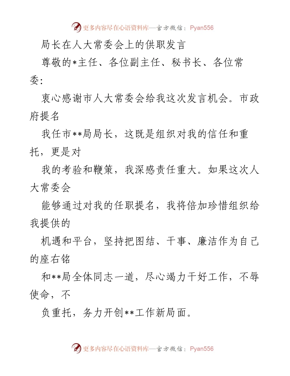 [发言] 人大常委会 - 新任局长的任职发言与工作承诺.docx_第1页