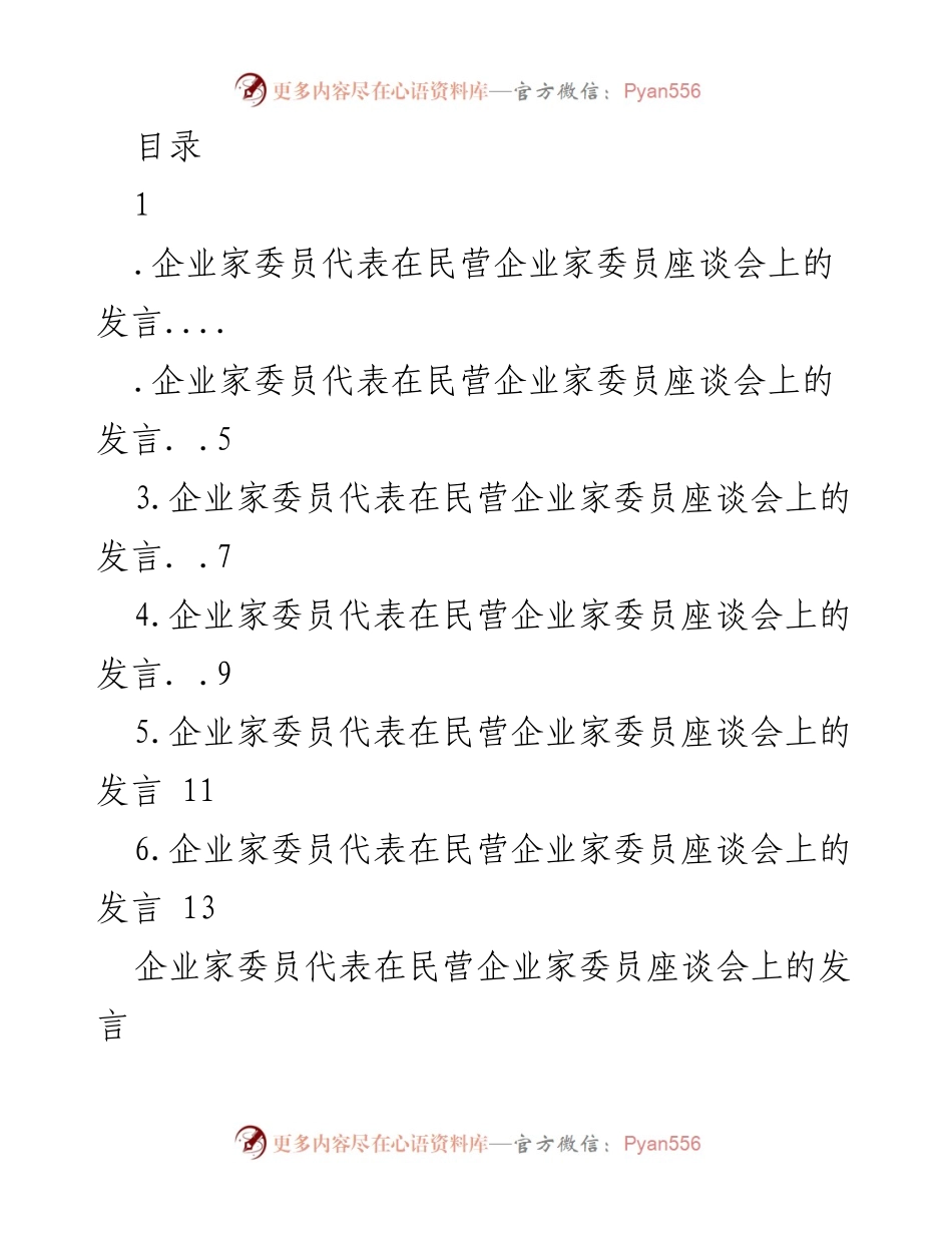 [发言] 企业家委员代表在民营企业家委员座谈会上的发言与建议.docx_第1页
