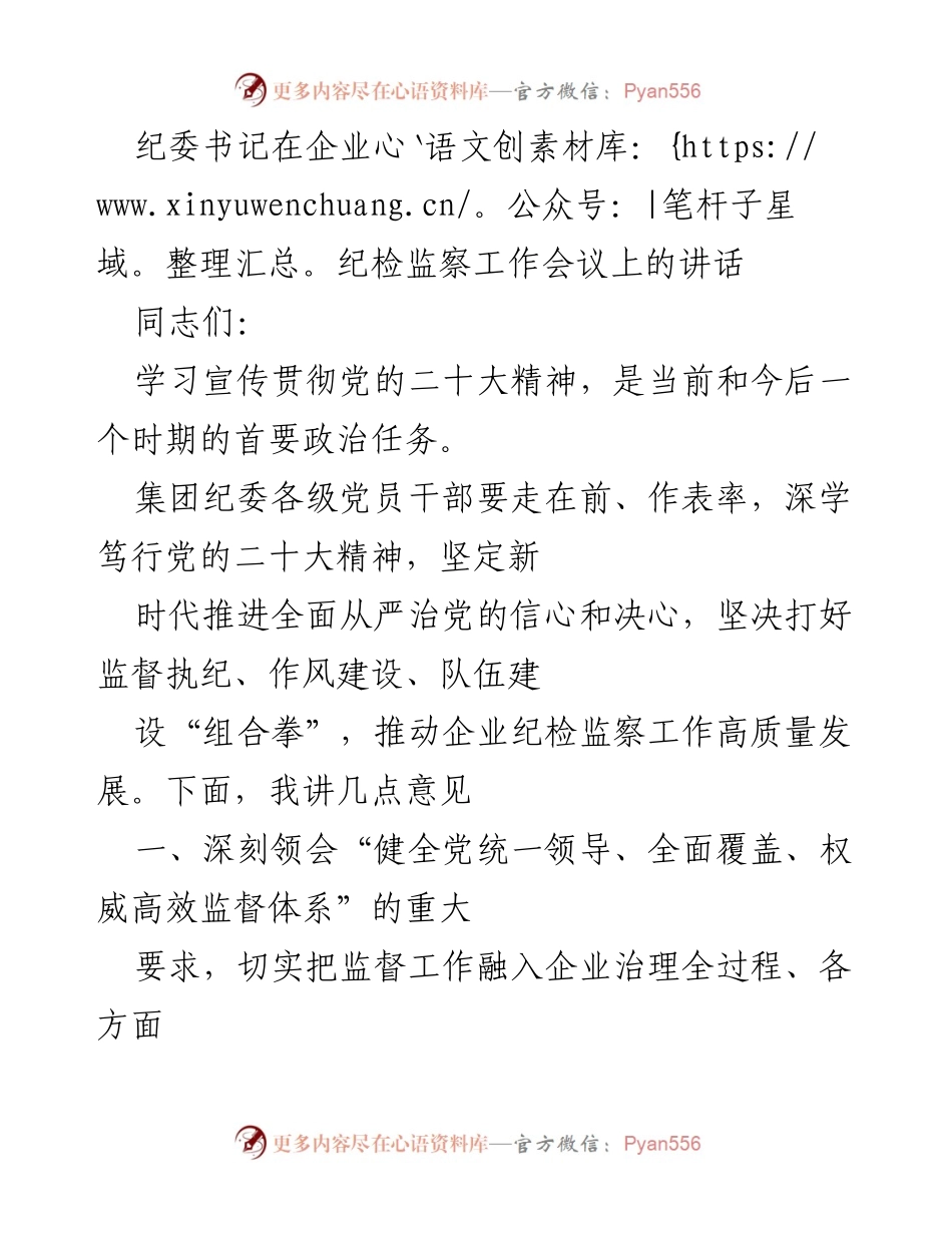 [发言] 企业纪检监察工作会议 - 深入推进全面从严治党，推动企业纪检监察工作高质量发展.docx_第1页