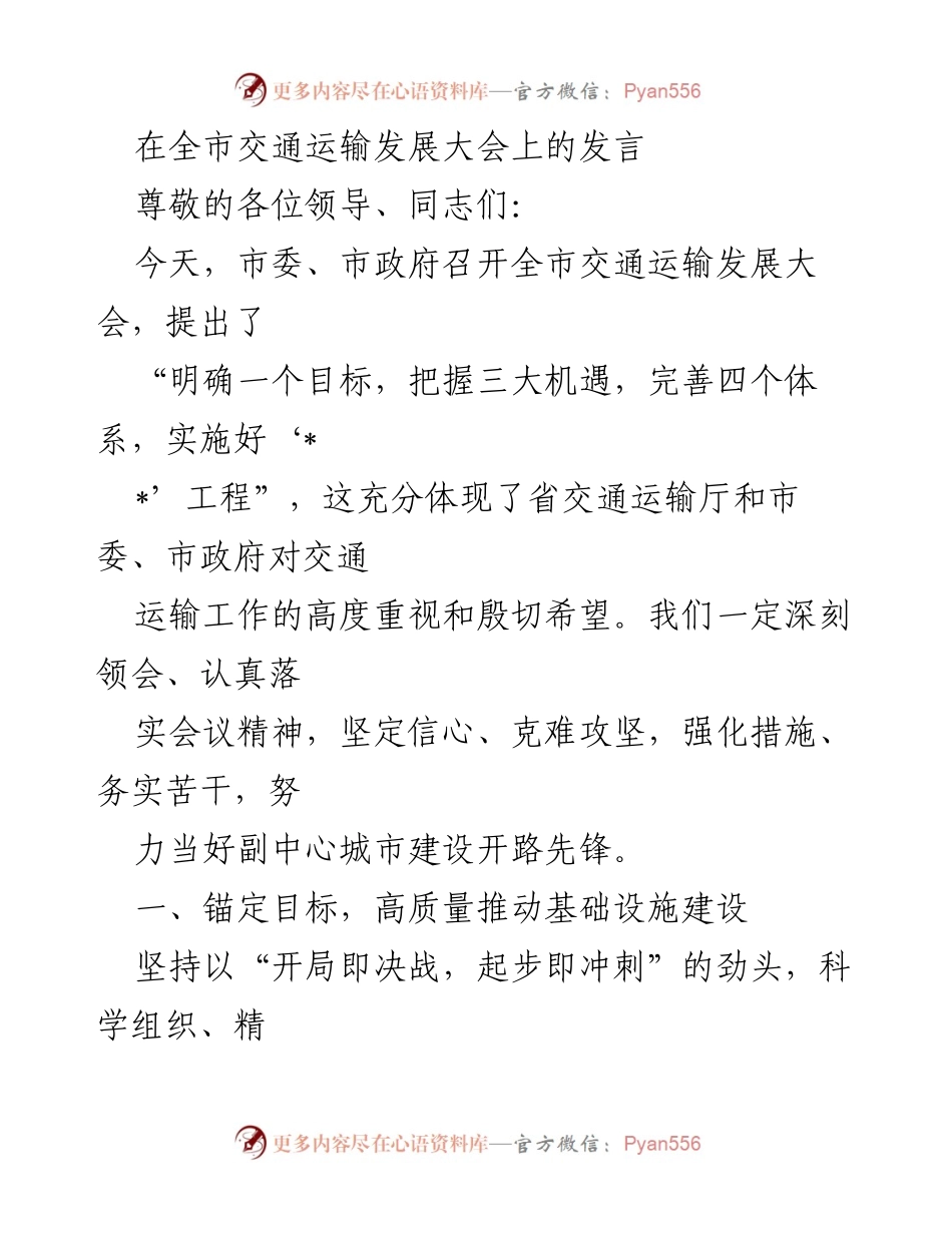 [发言] 交通运输发展大会 - 高质量推动交通基础设施建设的战略部署.docx_第1页