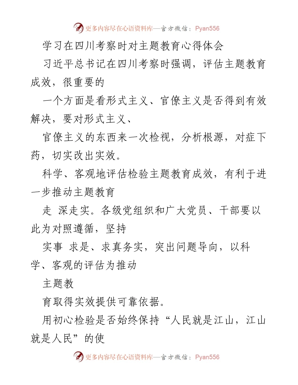 [发言] 主题教育评估 - 习近平总书记在四川考察中对主题教育成效的深刻思考.docx_第1页