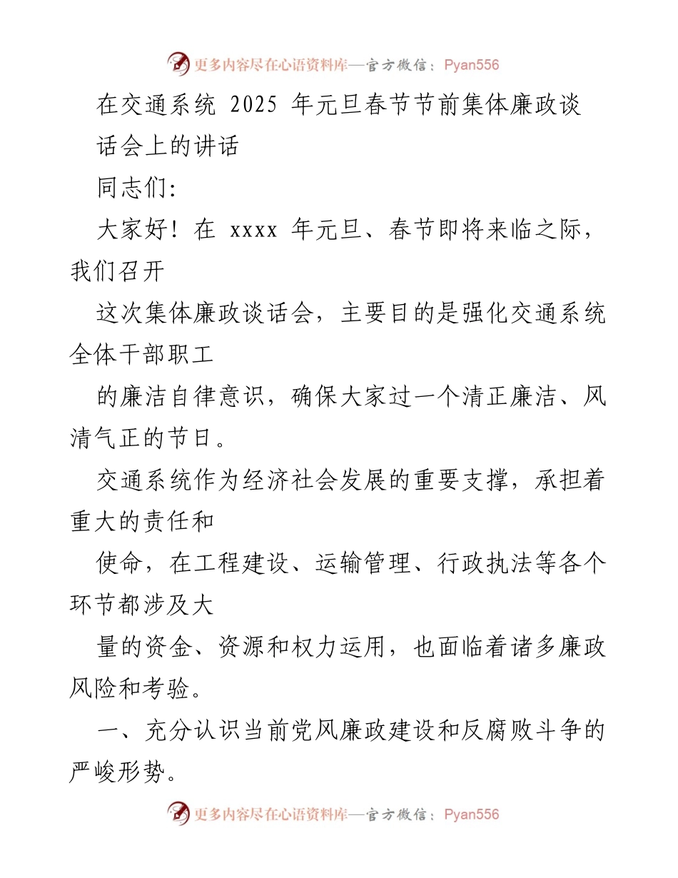 [发言] 交通系统元旦春节廉政谈话会 - 强化廉洁自律，确保节日风清气正.docx_第1页