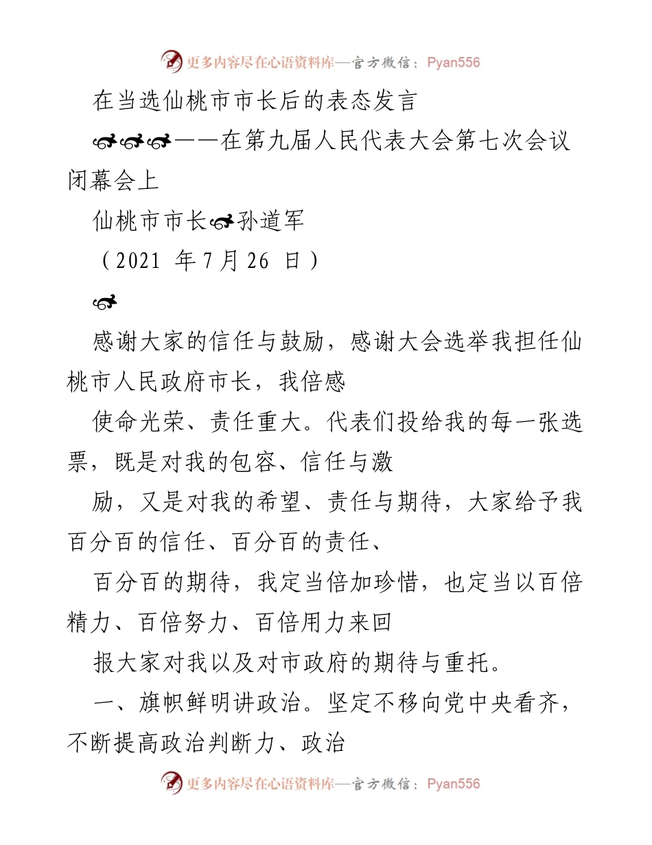 [发言] 仙桃市第九届人民代表大会第七次会议 - 孙道军当选市长后的表态发言.docx_第1页