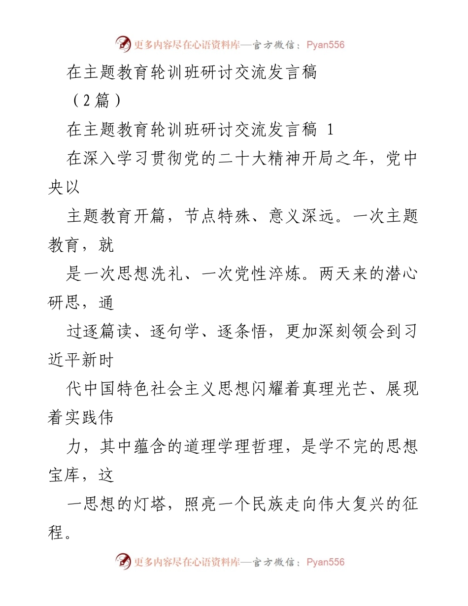 [发言] 主题教育轮训班 - 深刻领会习近平新时代中国特色社会主义思想的实践与价值_1.docx_第1页