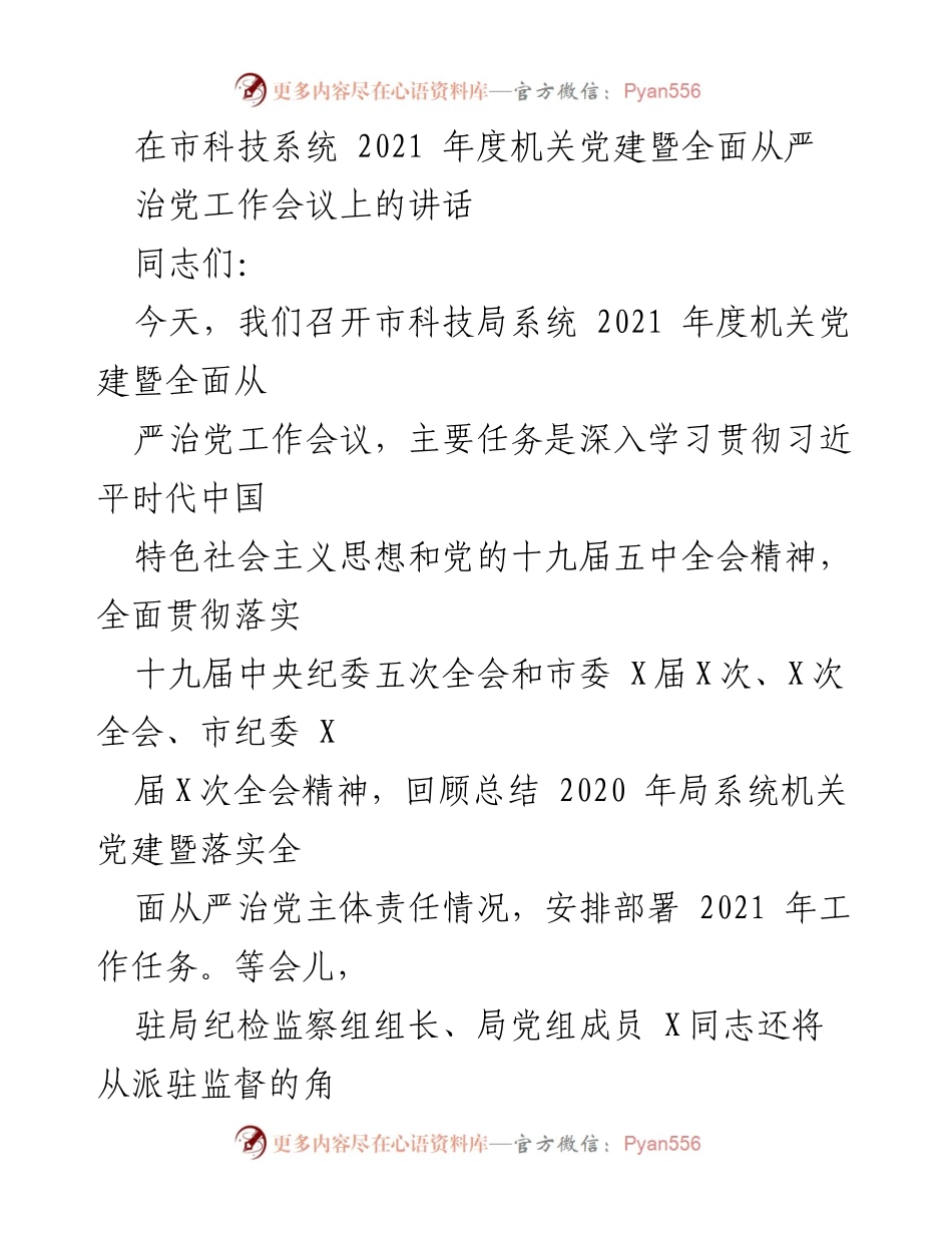 [发言] 会议 - 2021年度机关党建暨全面从严治党工作会议讲话.docx_第1页
