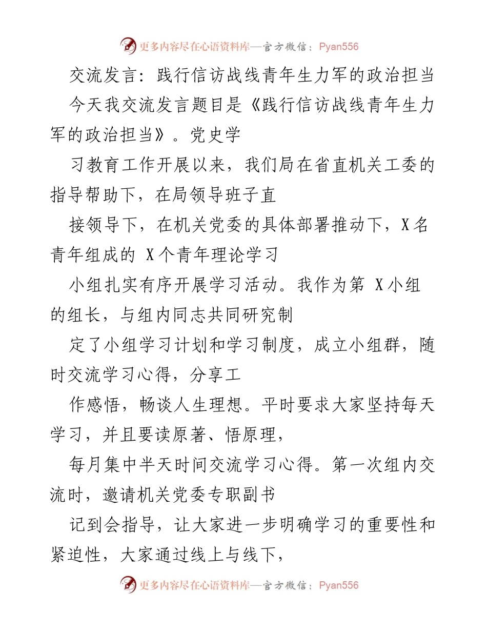 [发言] 交流会议 - 青年干部在信访工作中的政治担当与实践.docx_第1页