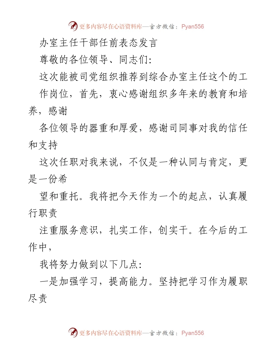 [发言] 任前表态 - 努力履职，砥砺奋进，为民丰司贡献力量.docx_第1页