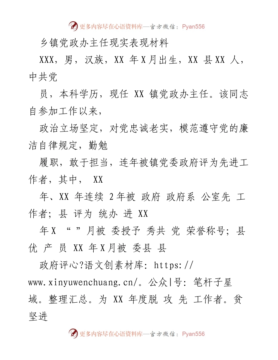 [发言] 乡镇党政工作总结 - 乡镇党政办主任的工作表现与贡献.docx_第1页