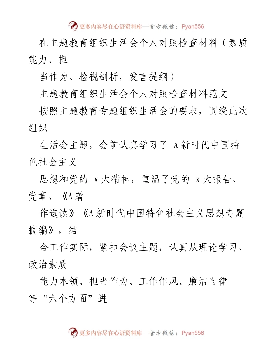 [发言] 主题教育组织生活会 - 个人对照检查与整改措施总结_7.docx_第1页