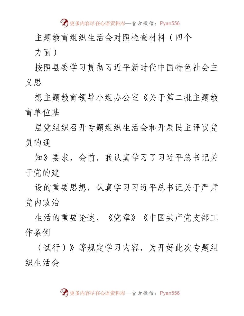 [发言] 主题教育组织生活会 - 深刻检视与反思：提升党性修养与服务群众意识.docx_第1页