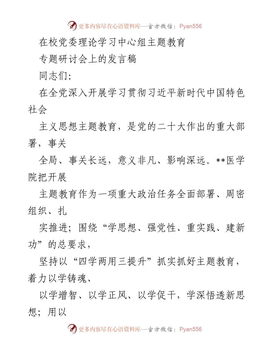 [发言] 主题教育研讨会 - 深化学习贯彻习近平新时代中国特色社会主义思想的实践路径.docx_第1页