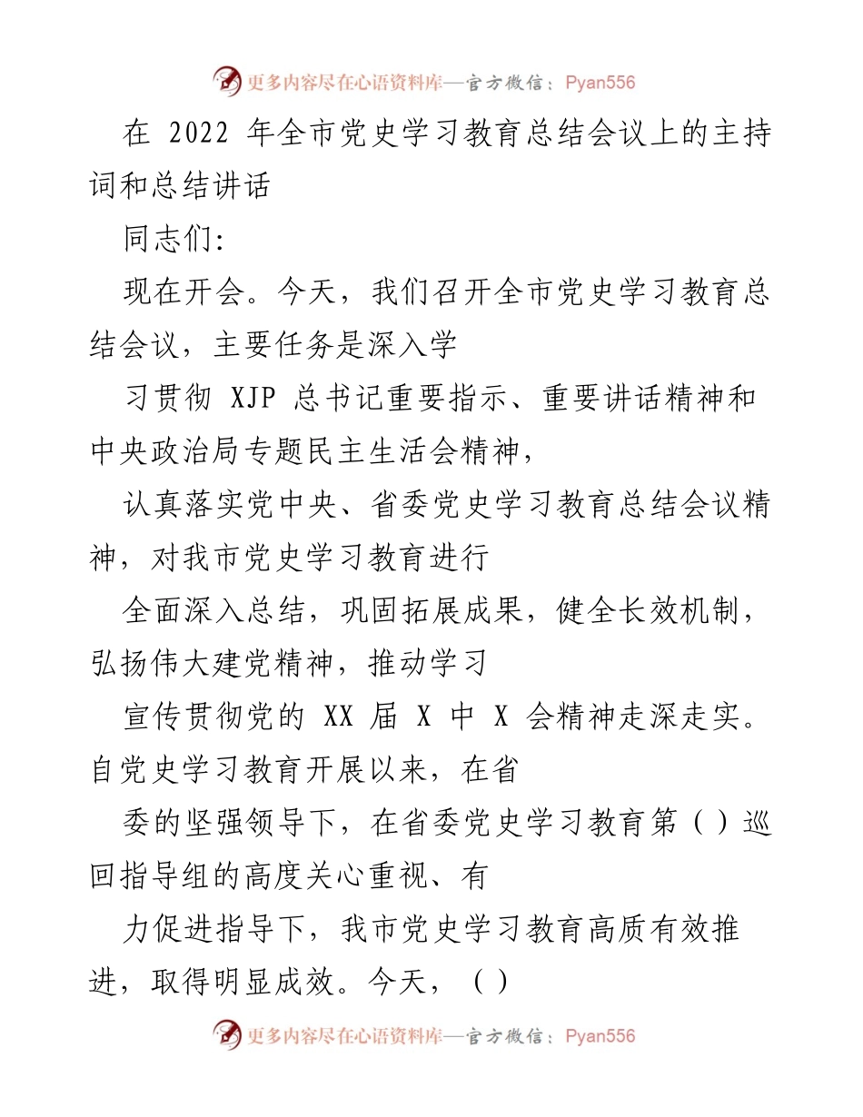 [发言] 会议 - 全市党史学习教育总结会议主持词与讲话.docx_第1页