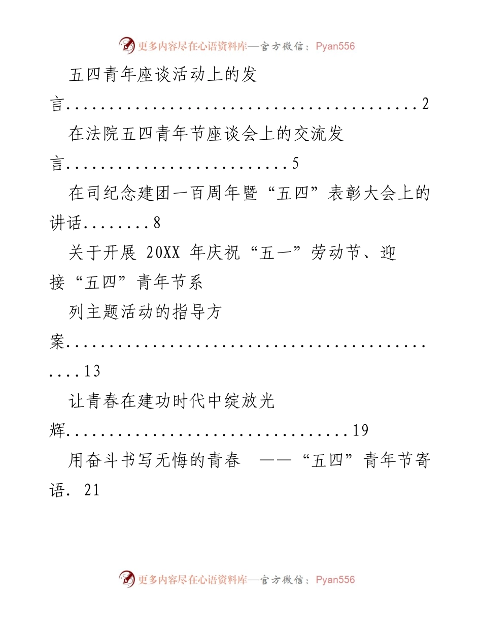 [发言] 五四青年节座谈会 - 青春的力量与五四精神的传承.docx_第1页