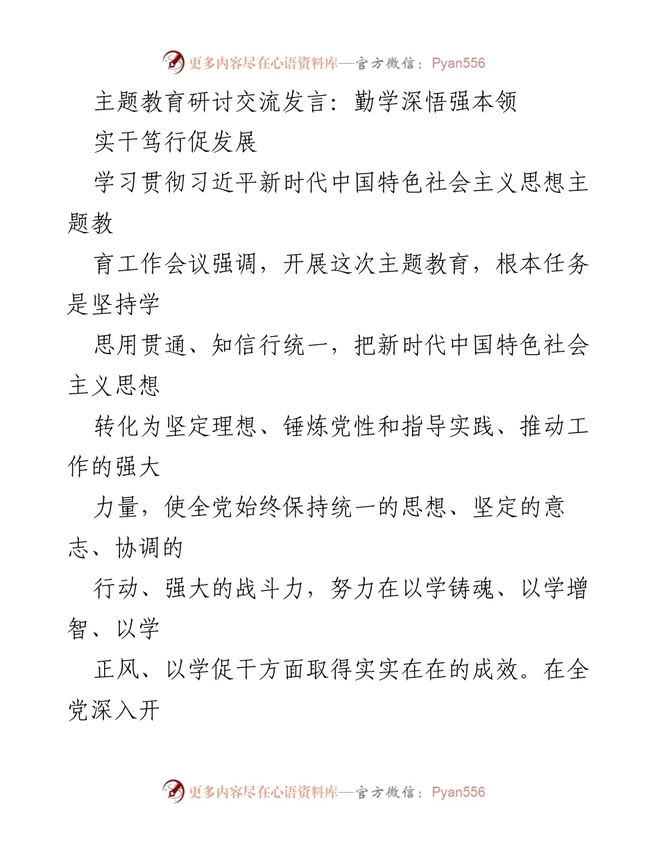 [发言] 主题教育研讨会 - 提升本领：在主题教育中深化理论学习与实践运用.docx_第1页