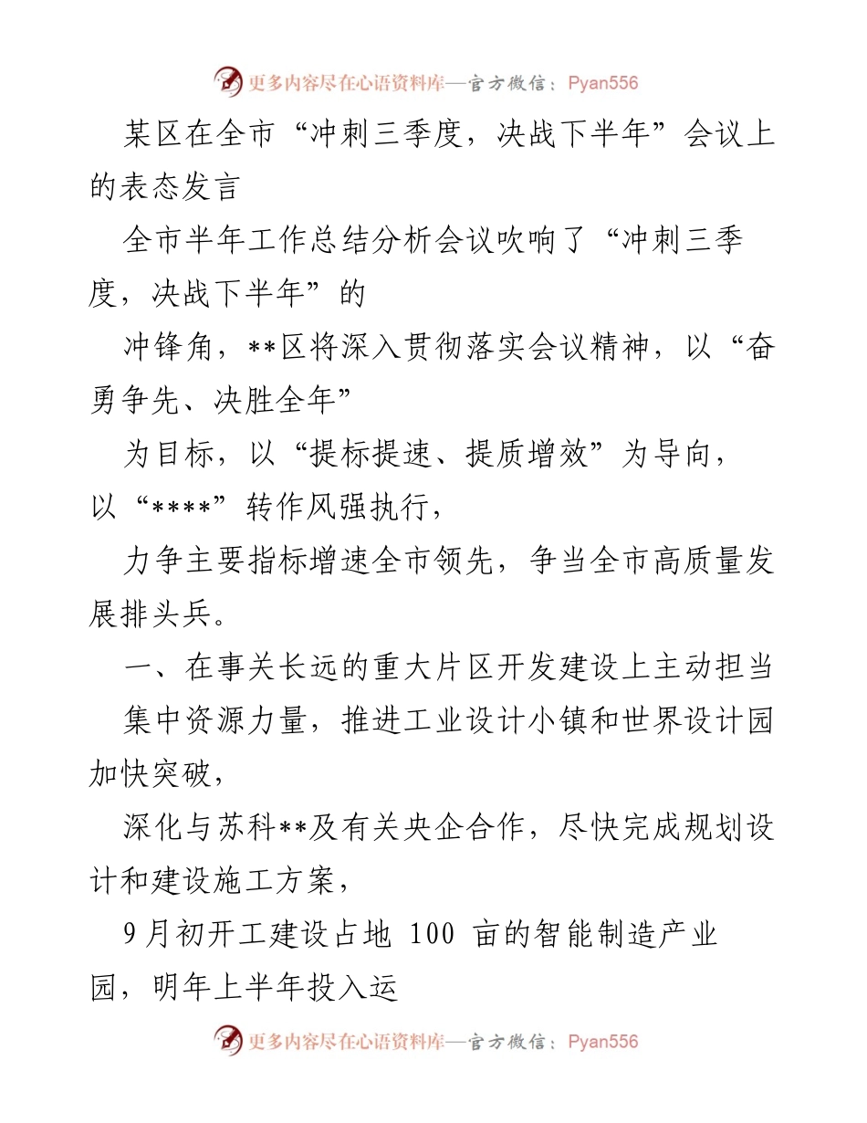 [发言] 会议 - 全力冲刺，奋勇争先：某区在“决战下半年”会议上的表态发言.docx_第1页