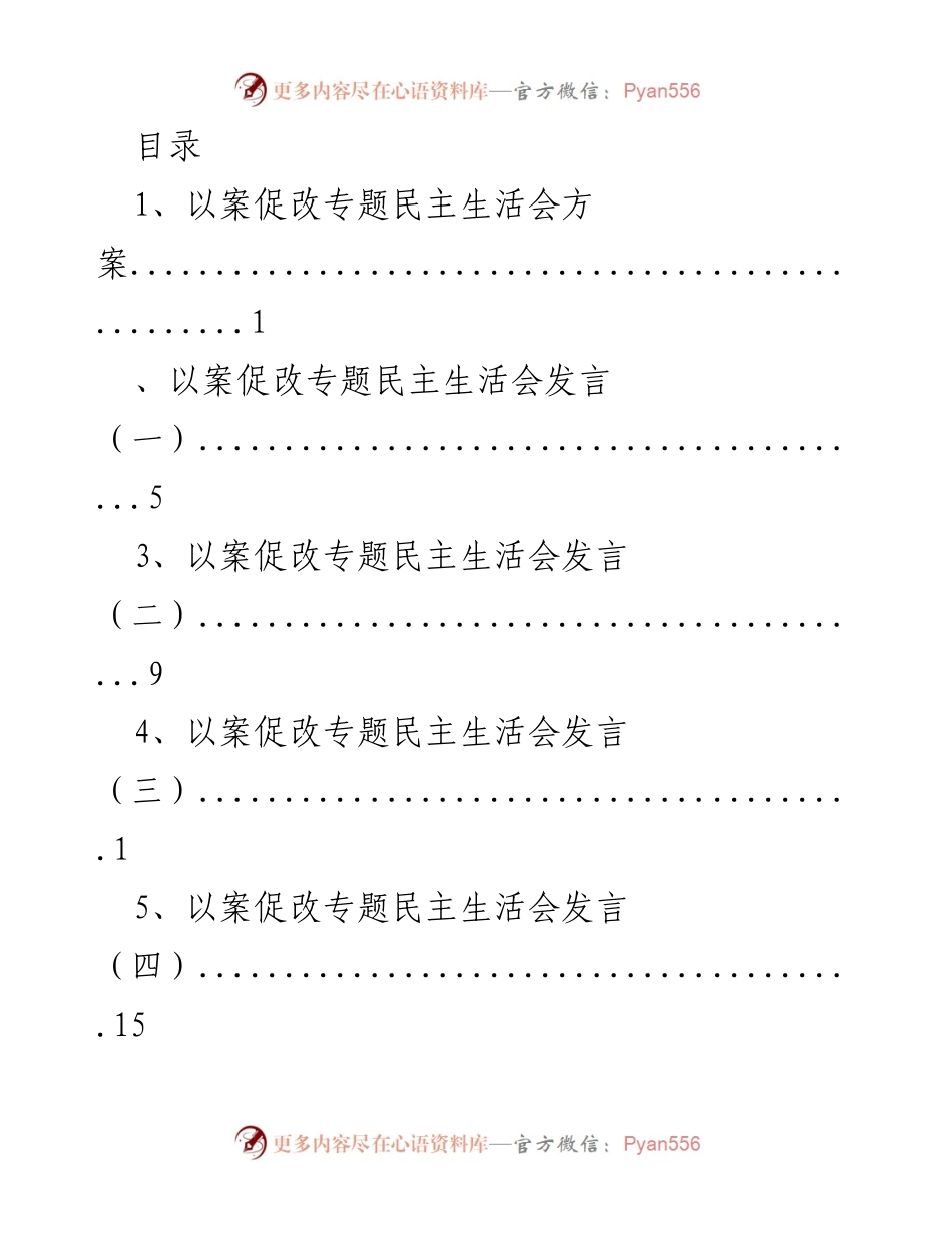 [发言] 以案促改专题民主生活会发言汇编.docx_第1页