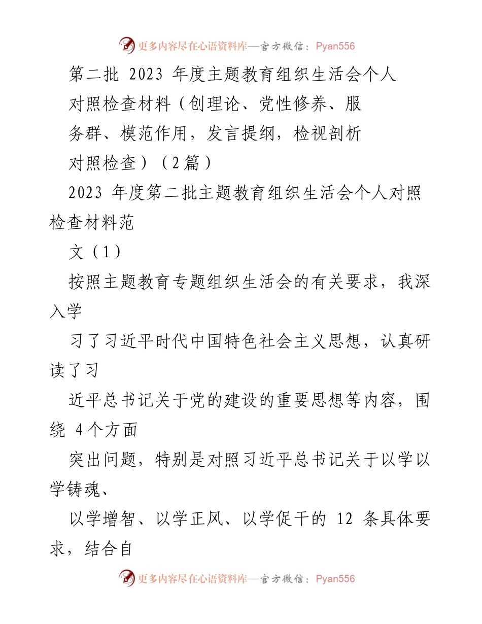 [发言] 主题教育组织生活会 - 个人对照检查材料总结与剖析.docx_第1页