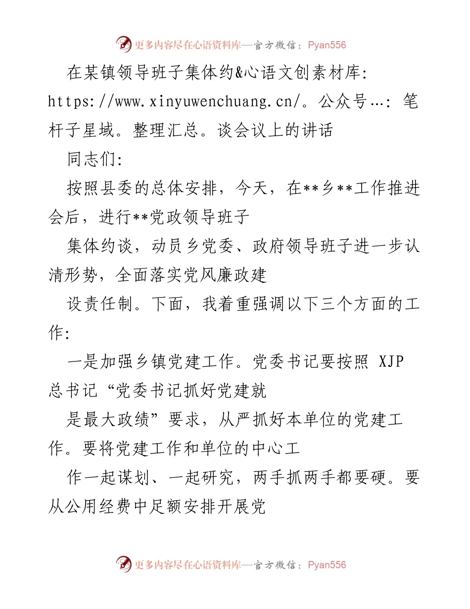 [发言] 乡镇领导班子集体约谈会议 - 强化党风廉政建设与党建工作的重要性.docx_第1页