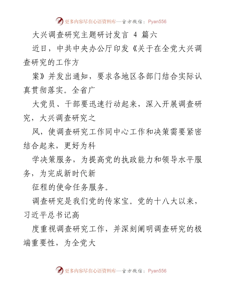 [发言] 主题研讨 - 大兴调查研究，推动高质量发展.docx_第1页