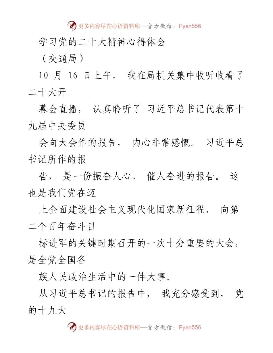 [发言] 交通局学习会 - 深刻领悟党的二十大精神，推动交通强国建设.docx_第1页