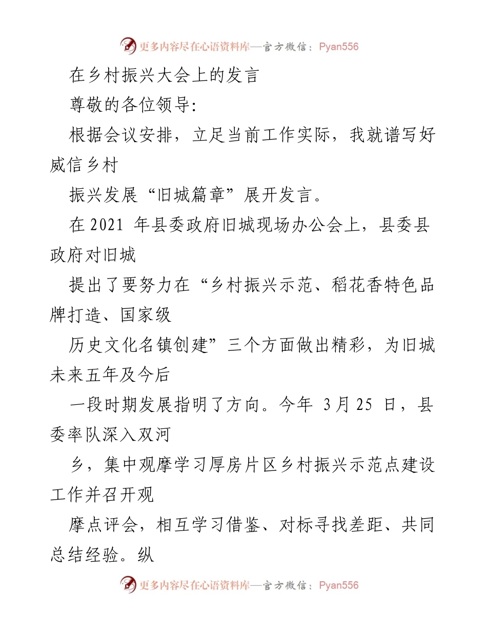 [发言] 乡村振兴大会 - 谱写威信乡村振兴发展“旧城篇章”.docx_第1页