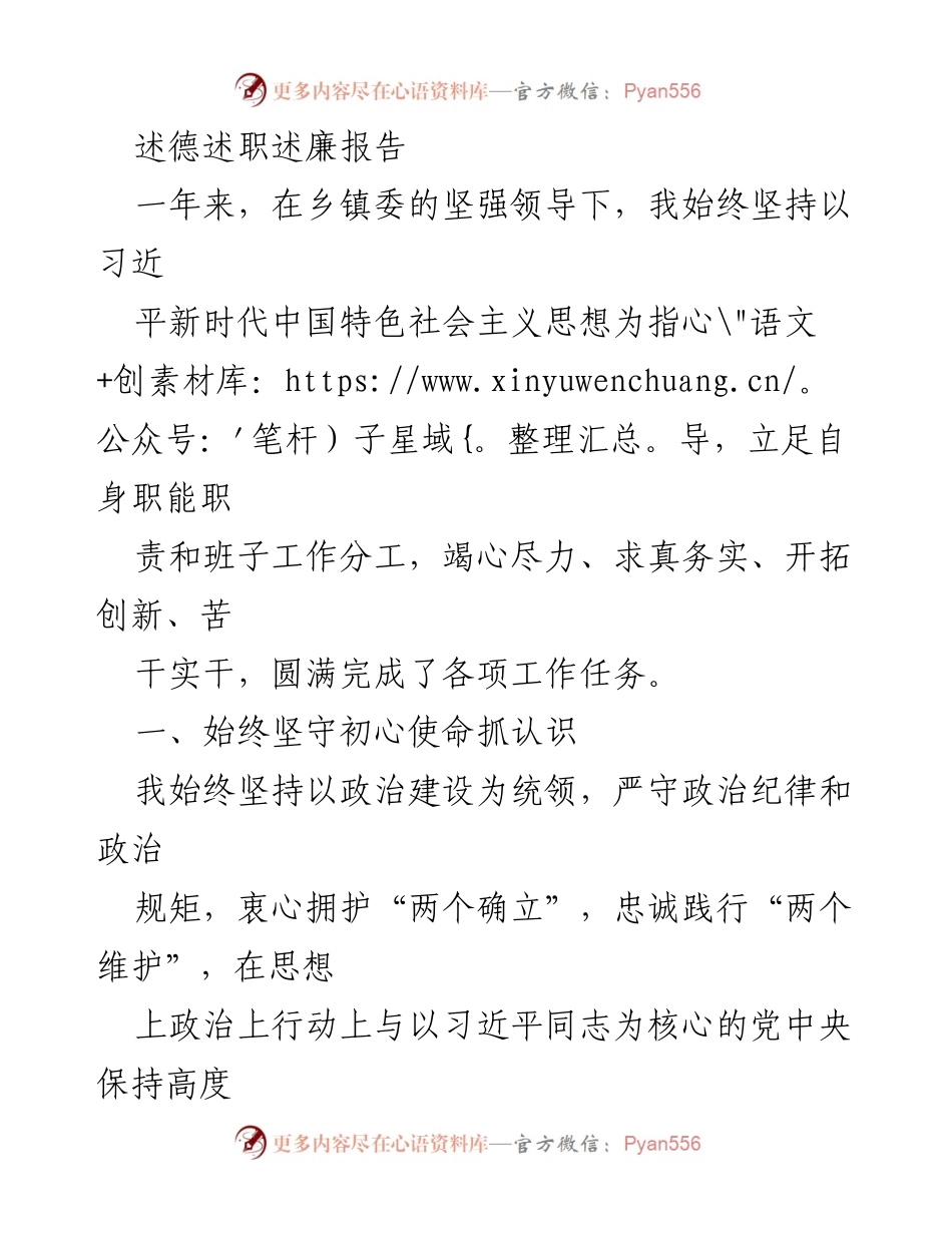 [发言] 乡镇委工作总结 - 述德述职述廉报告总结与反思.docx_第1页