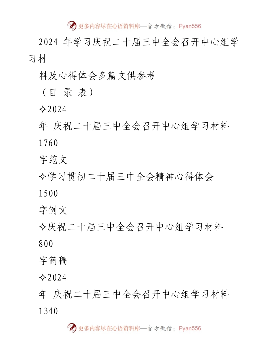 [发言] 会议 - 2024年庆祝二十届三中全会精神学习与深化改革的思考.docx_第1页