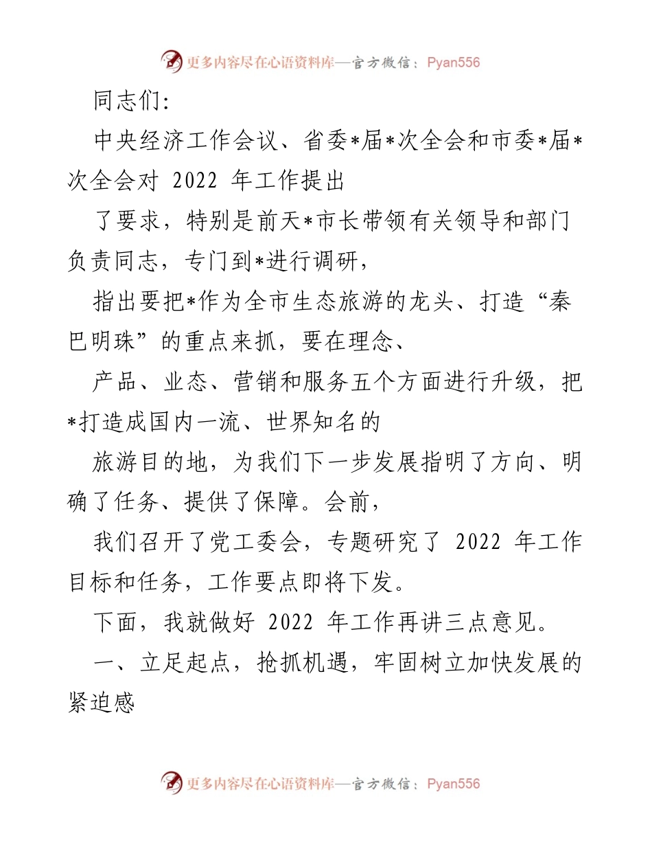[发言] 会议 - 2022年生态旅游发展工作部署与落实意见.docx_第1页