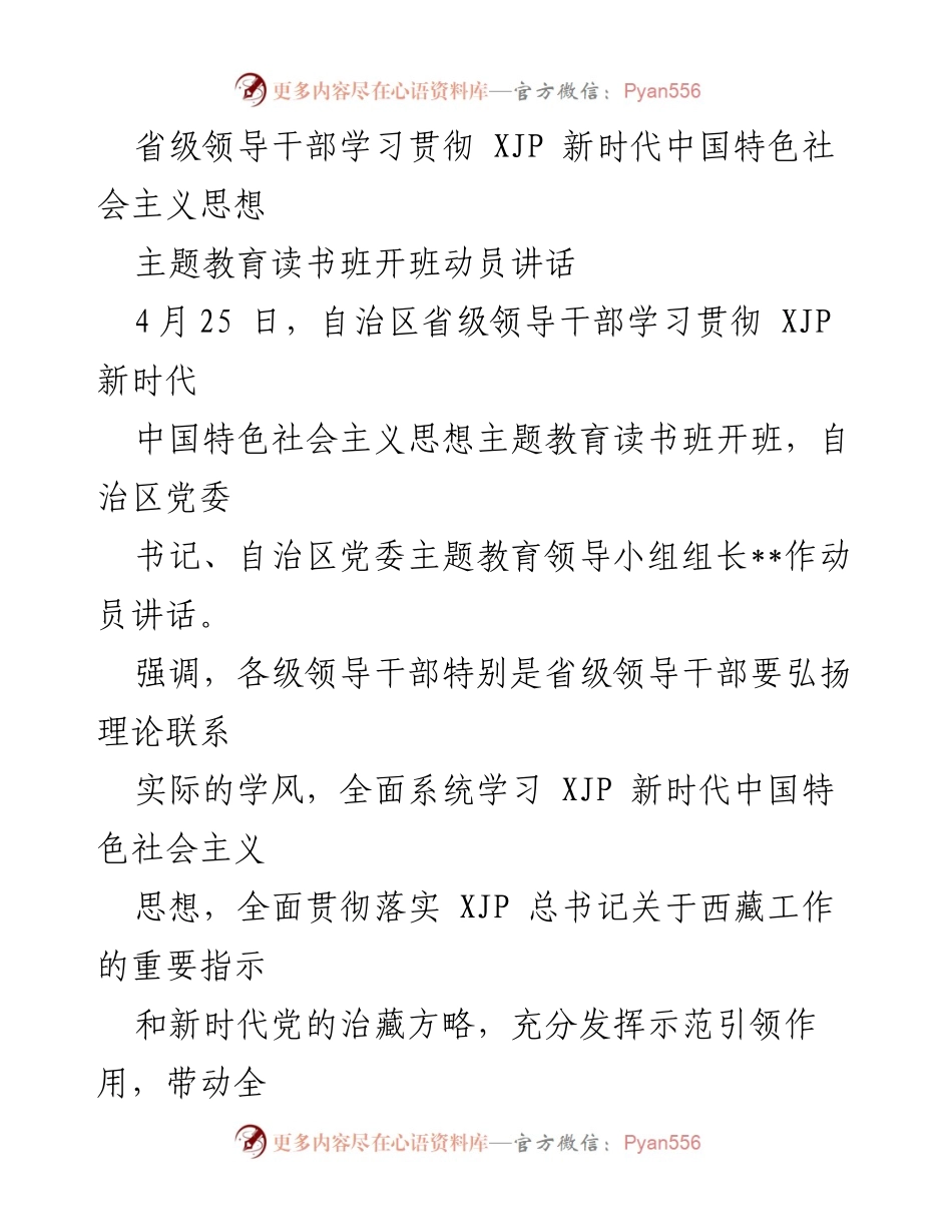 [发言] 主题教育读书班开班 - 省级领导干部学习贯彻新时代中国特色社会主义思想动员讲话.docx_第1页