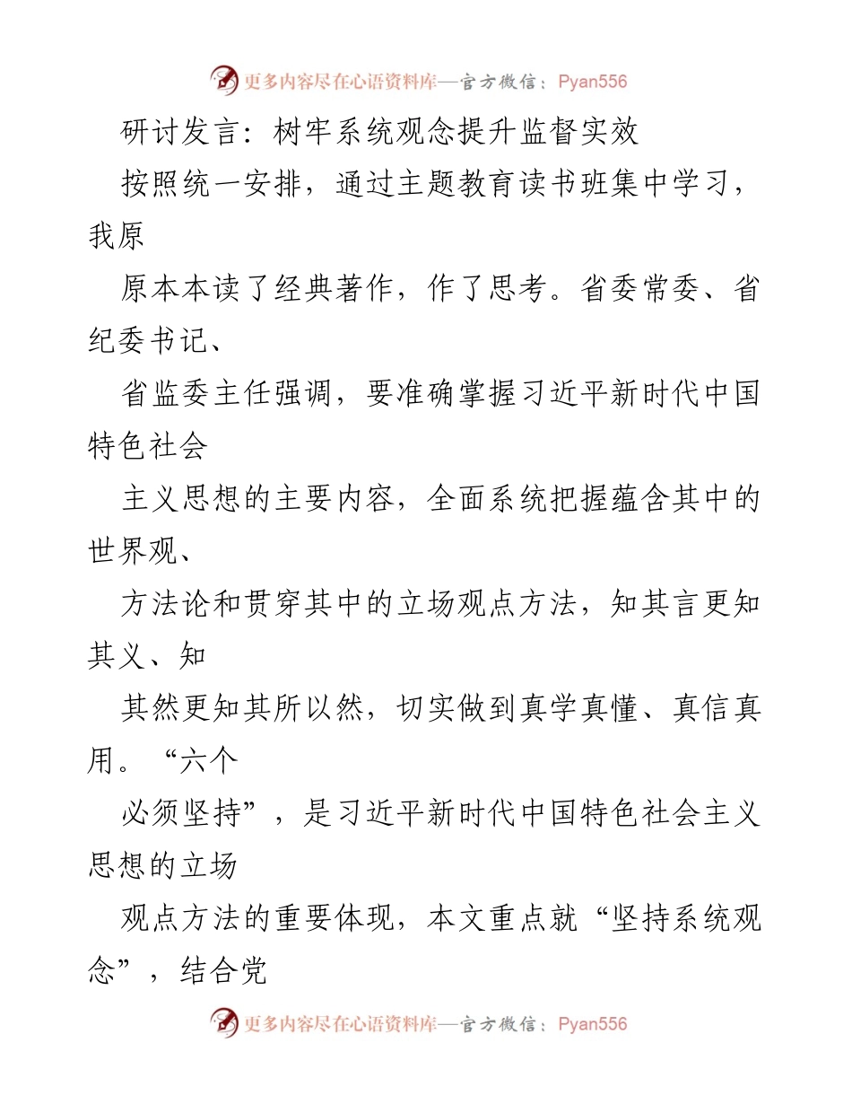 [发言] 主题教育读书班 - 提升监督实效的系统观念与战略思维.docx_第1页