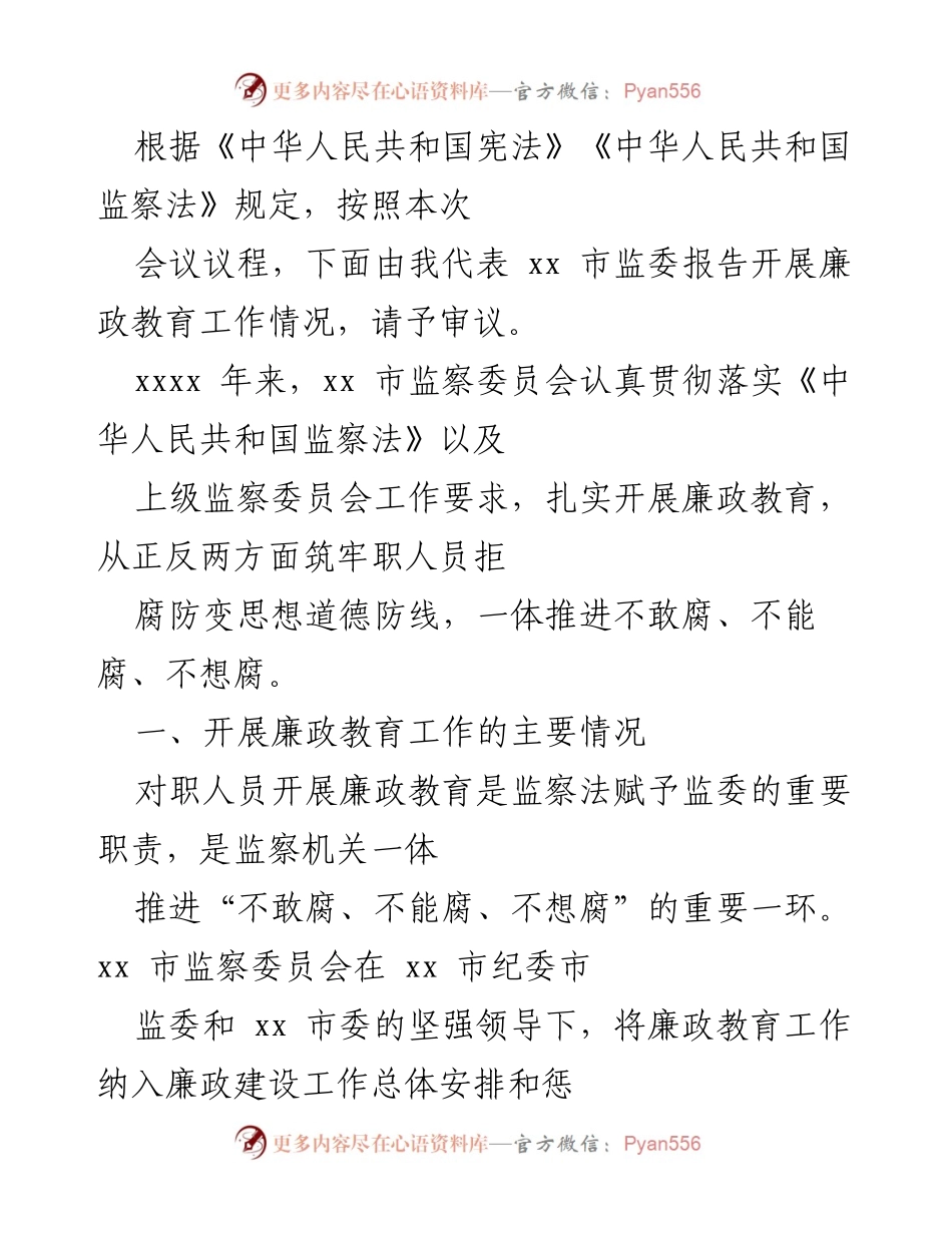 [发言] 会议 - xx 市监委廉政教育工作情况报告.docx_第1页